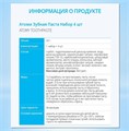 Атоми Зубная Паста Набор 4 шт R00523